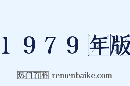 1979年版是什么意思的图片